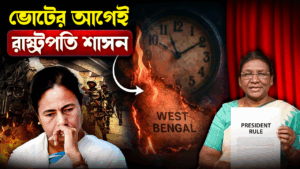 President Rule In Bengal