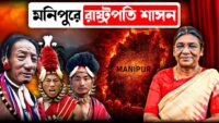 President Rule In Manipur
