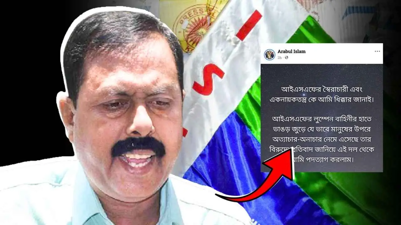 “স্বৈরাচারী, একনায়কতন্ত্রকে ধিক্কার..” বিস্ফোরক অভিযোগ তুলে ISF ছাড়লেন আরাবুল ইসলাম