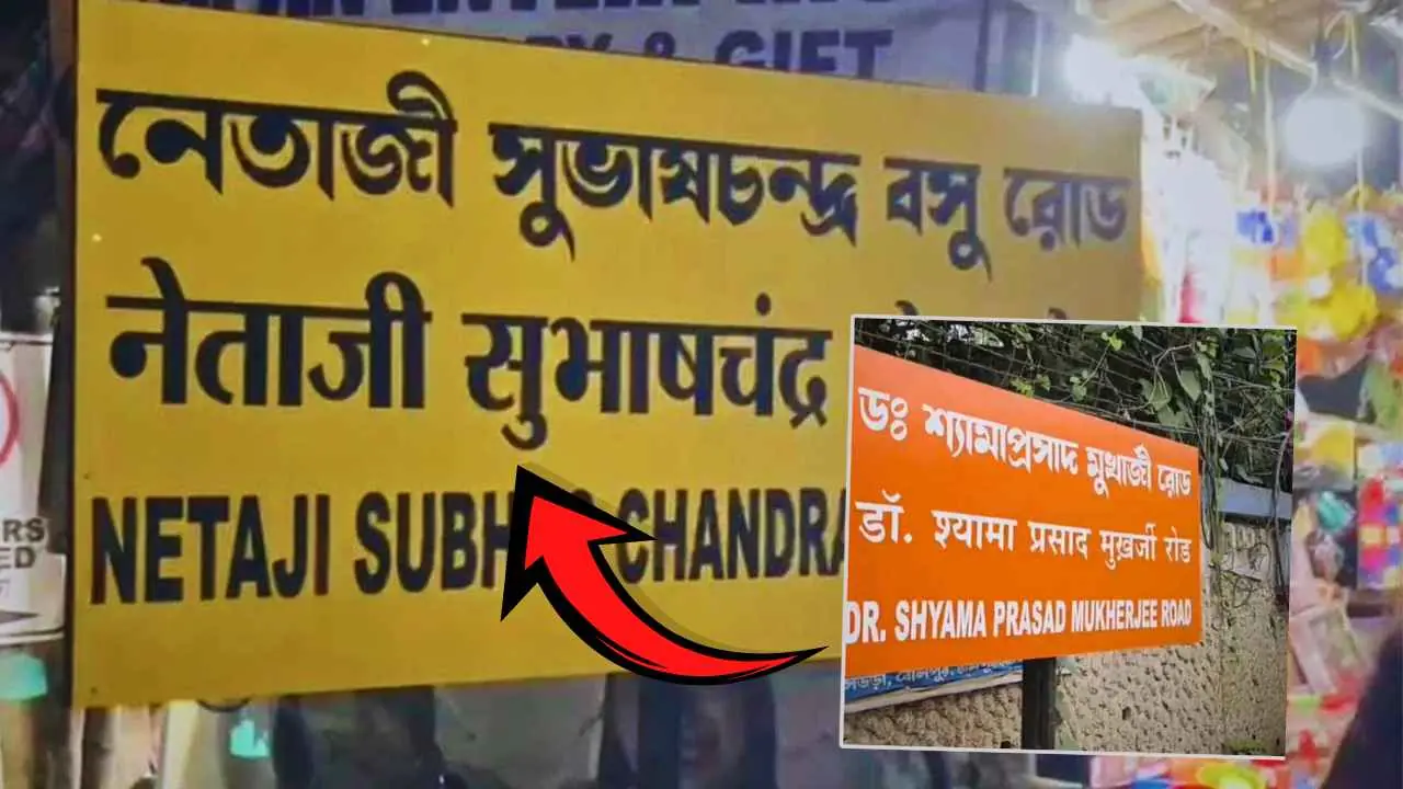 শ্যামাপ্রসাদের ফলক সরিয়ে ফের বীরভূমের রাস্তা হল নেতাজির নামে