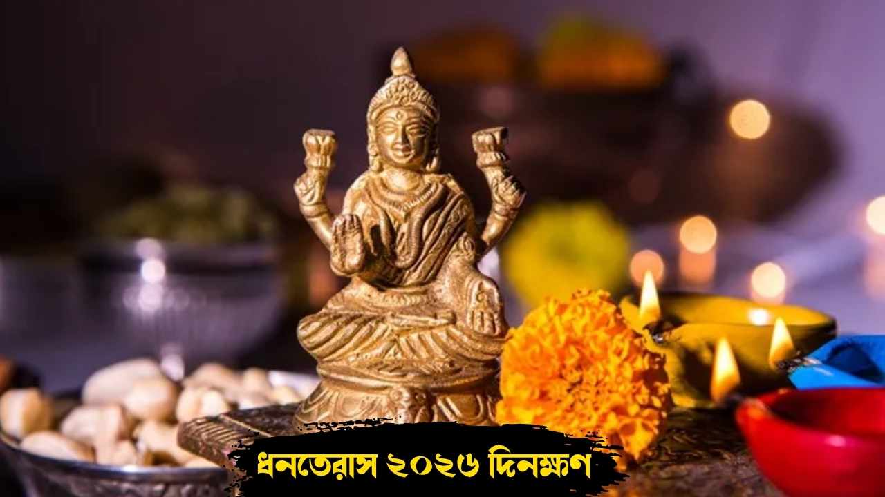 Dhanteras 2026