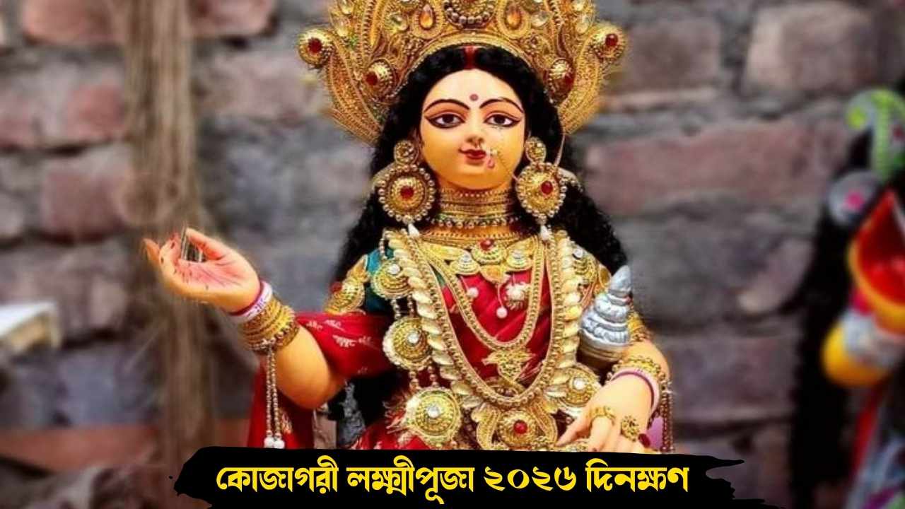 Kojagari Lakshmi Puja 2026