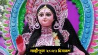Lakshmi Puja 2026