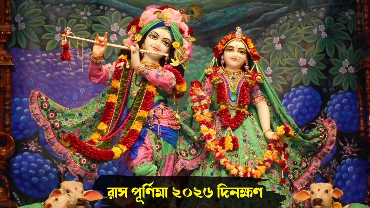Rash Purnima 2026